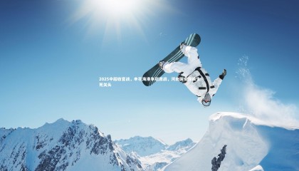 球速体育平台-2025中超收官战，申花海港争冠激战，河南国安保级生死关头