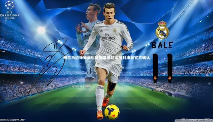 球速体育：帕尔马边锋茹茹租借加盟葡超法马利康获官方确认