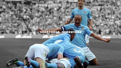 球速体育app：艾克森携手格雷米奥，巴乙联赛谱写新篇章