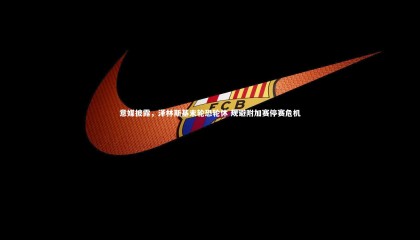 球速官网|意媒披露，泽林斯基末轮恐轮休 规避附加赛停赛危机