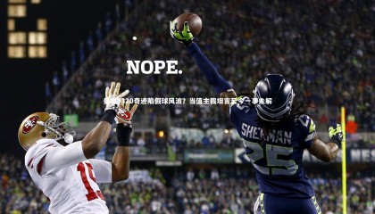 球速体育平台-曼城9320奇迹陷假球风波？当值主裁坦言至今一事未解