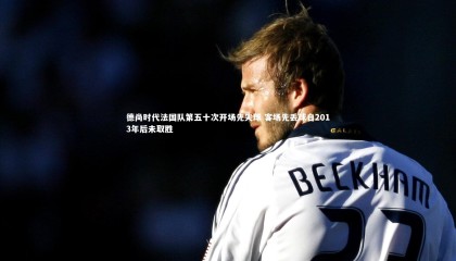 球速体育app_德尚时代法国队第五十次开场先失球 客场先丢球自2013年后未取胜