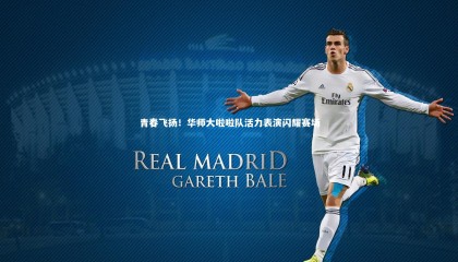 【球速体育平台】青春飞扬！华师大啦啦队活力表演闪耀赛场