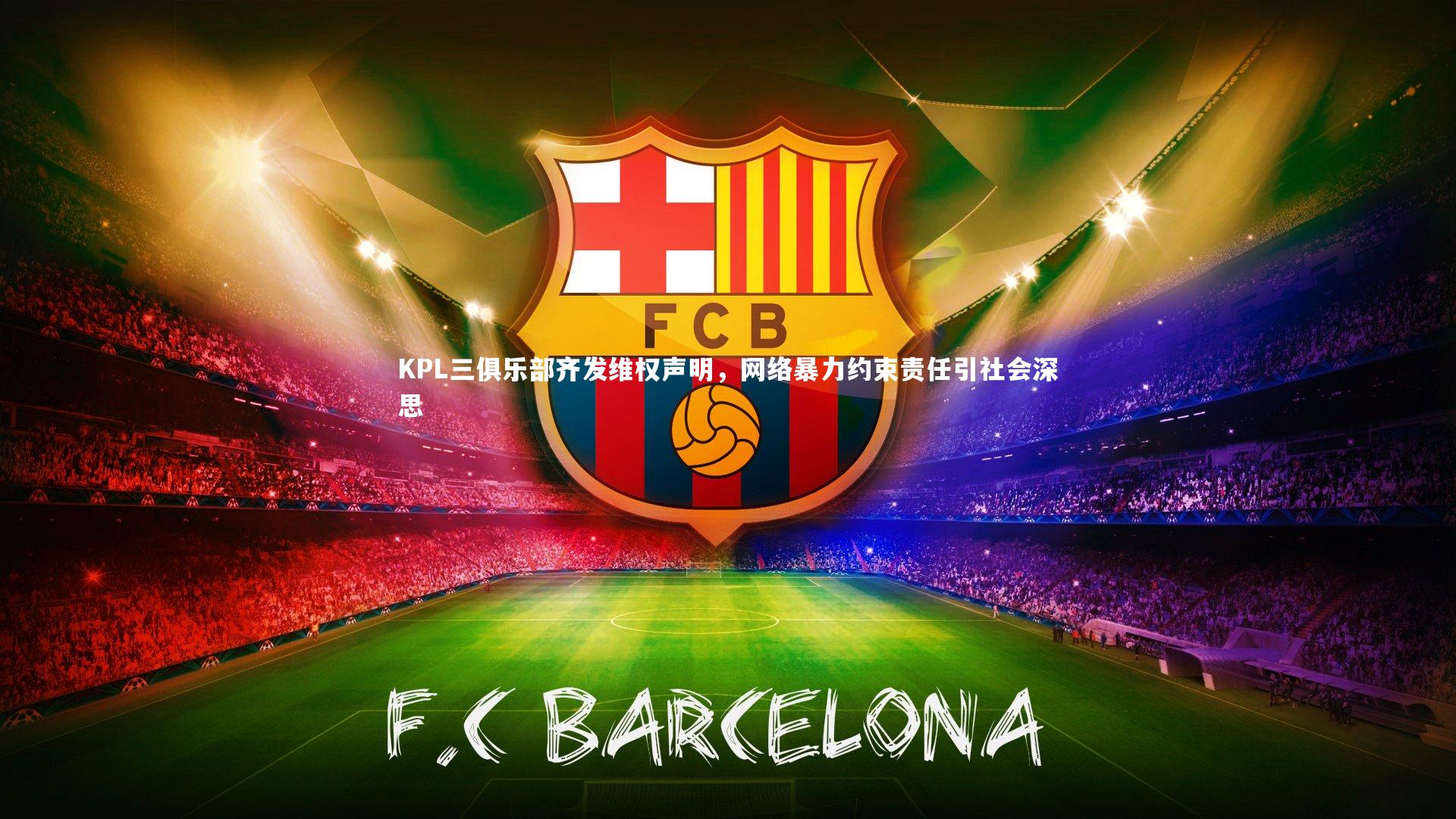 KPL三俱乐部齐发维权声明，网络暴力约束责任引社会深思