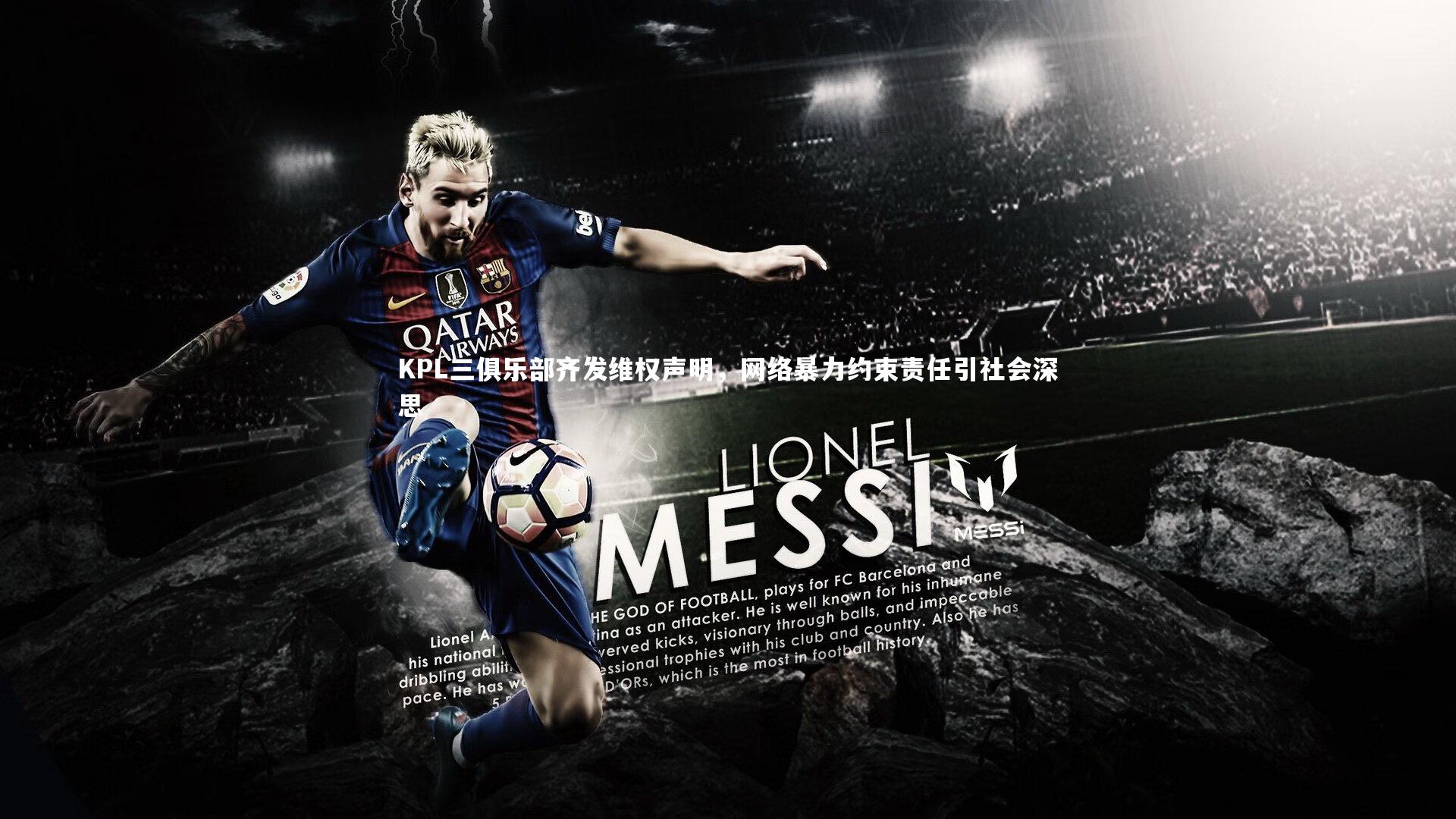 KPL三俱乐部齐发维权声明，网络暴力约束责任引社会深思