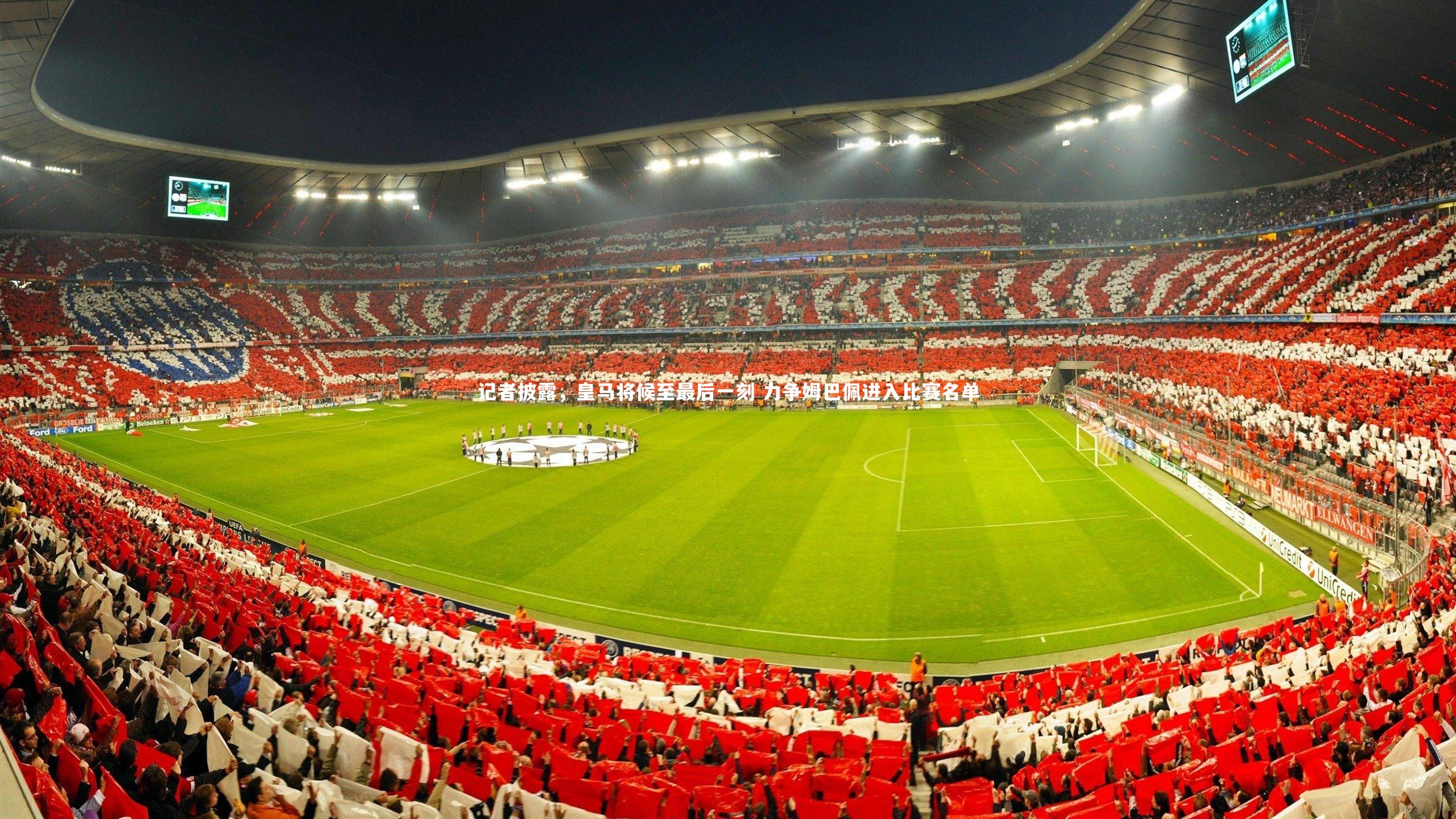 记者披露，皇马将候至最后一刻 力争姆巴佩进入比赛名单