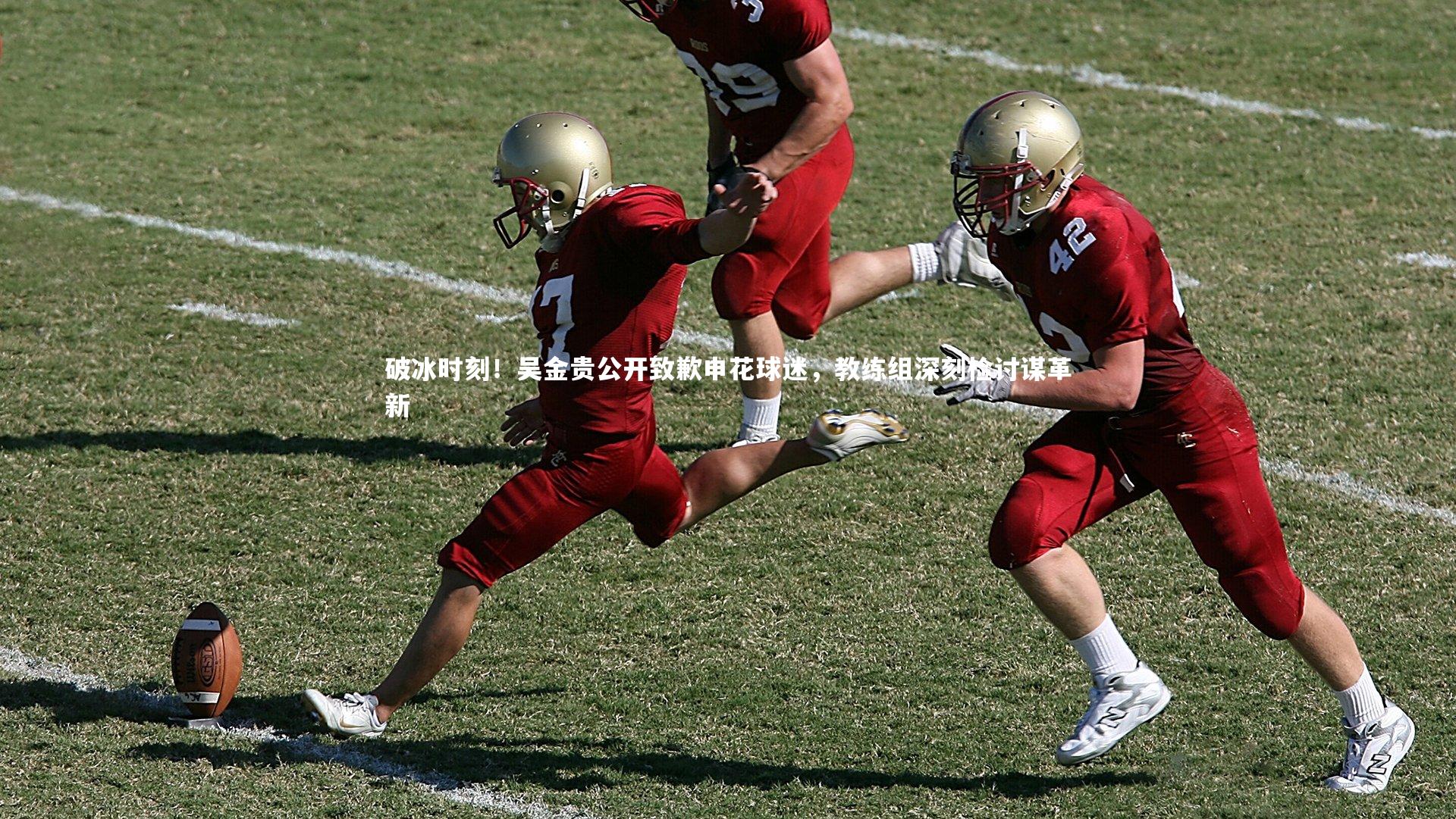 破冰时刻！吴金贵公开致歉申花球迷，教练组深刻检讨谋革新