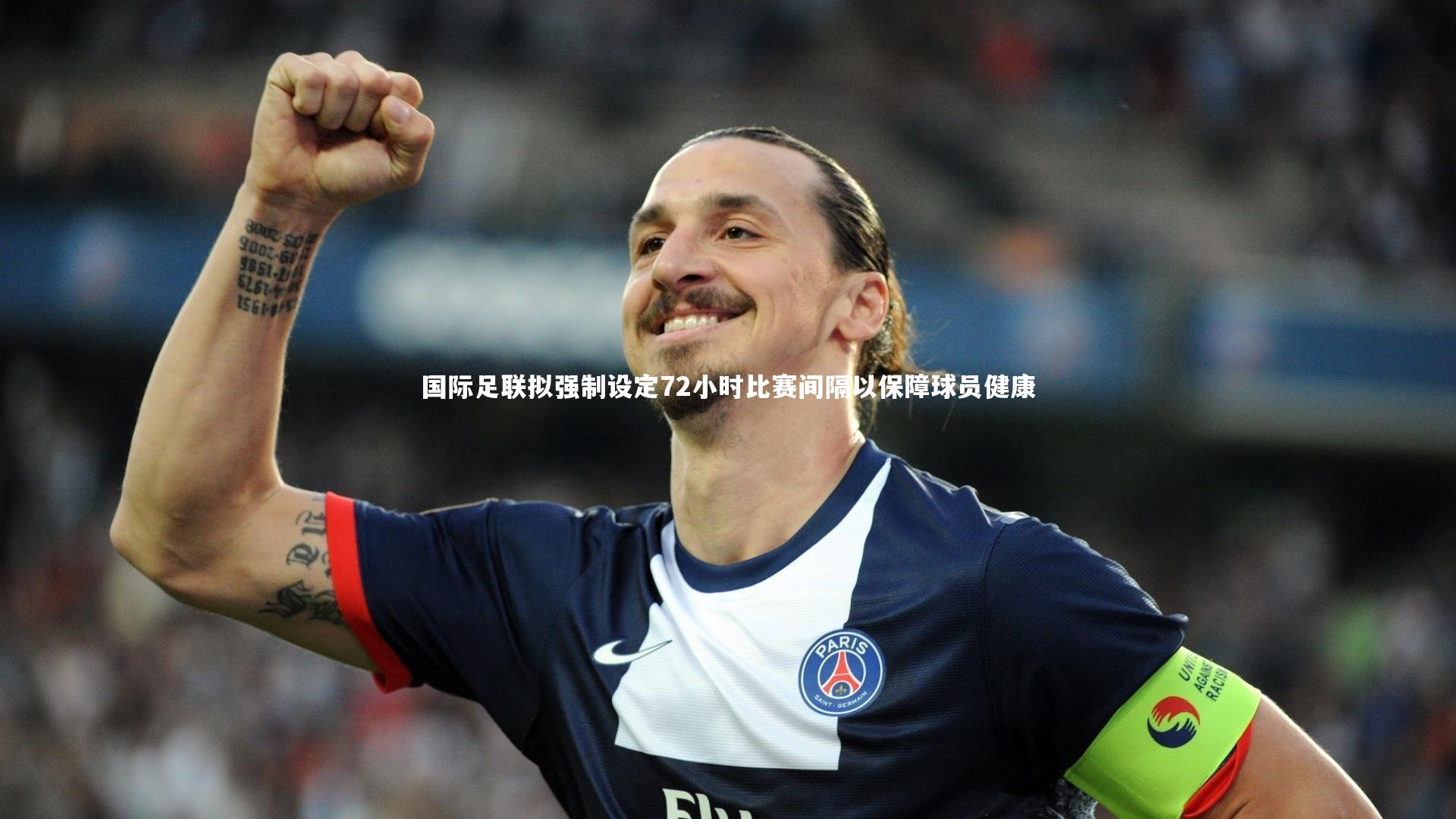 国际足联拟强制设定72小时比赛间隔以保障球员健康