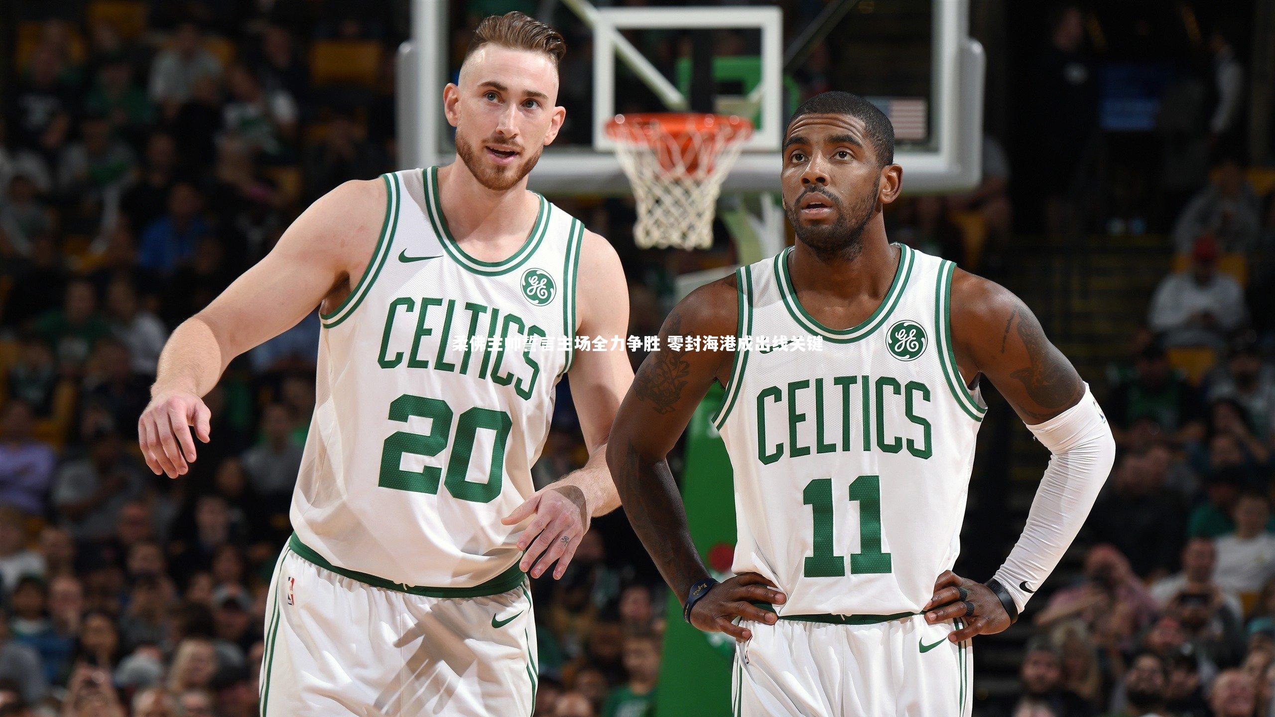 柔佛主帅誓言主场全力争胜 零封海港成出线关键