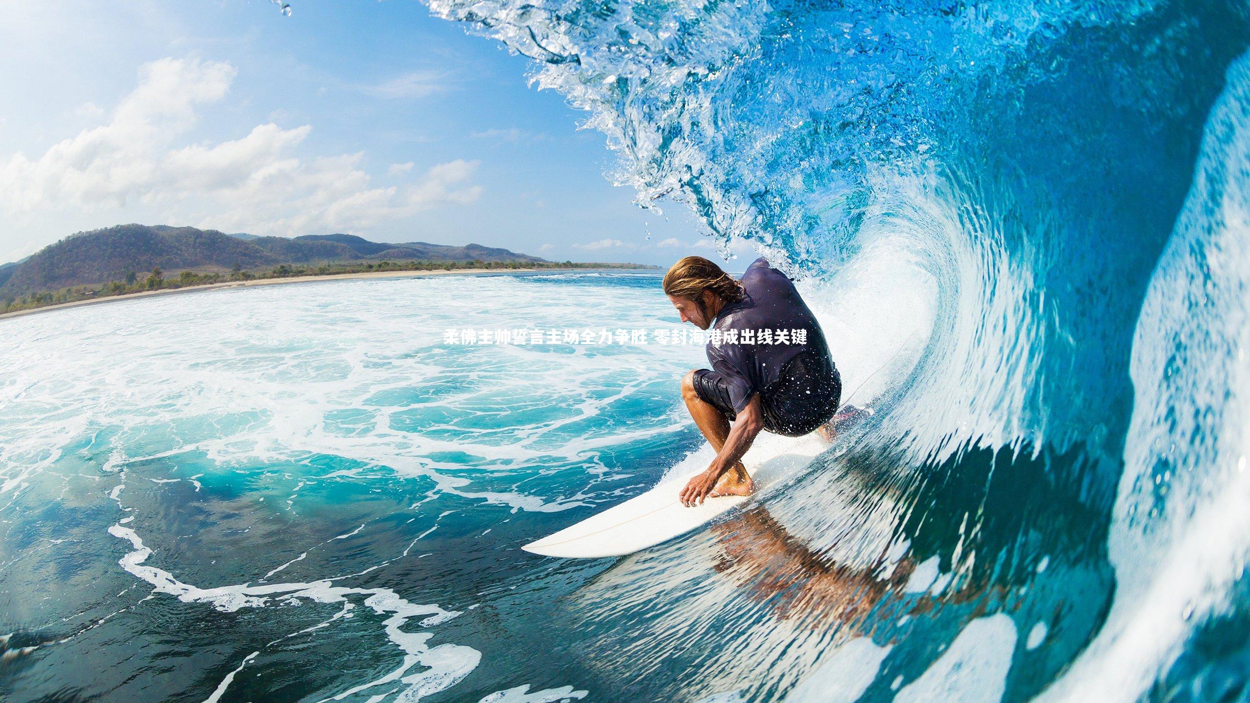 柔佛主帅誓言主场全力争胜 零封海港成出线关键