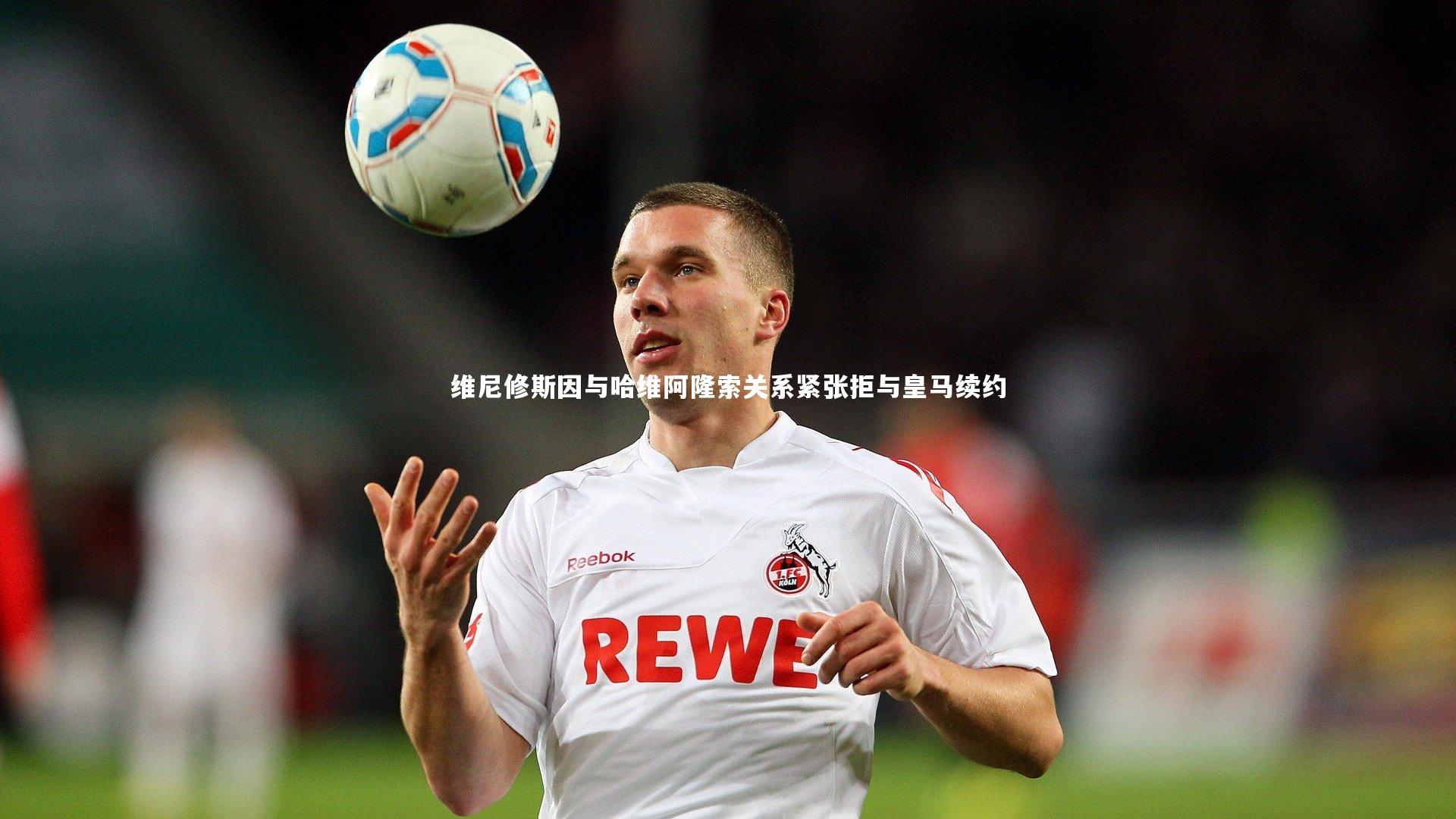 维尼修斯因与哈维阿隆索关系紧张拒与皇马续约