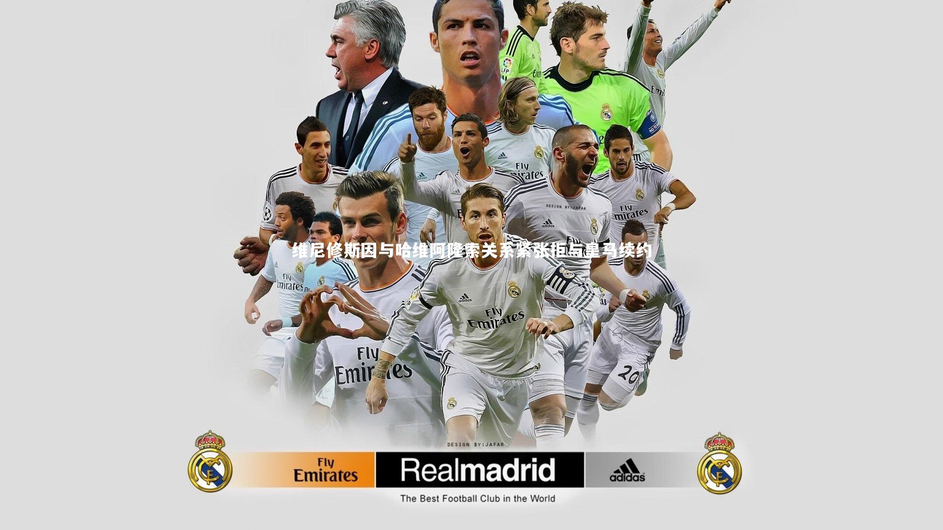 维尼修斯因与哈维阿隆索关系紧张拒与皇马续约