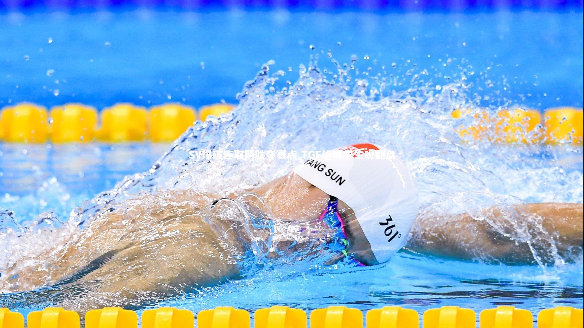 SV爆破连取两胜夺赛点 TGF绝境求生盼翻盘