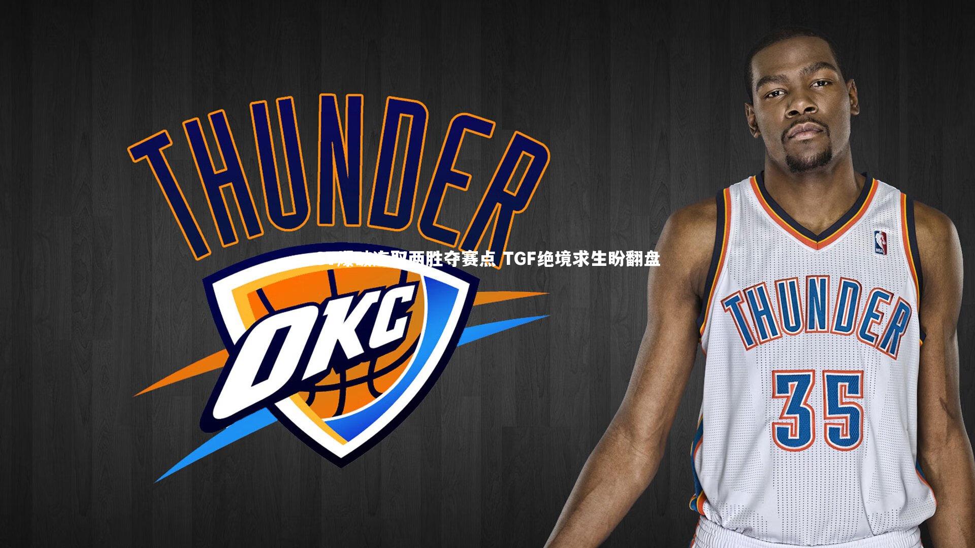 SV爆破连取两胜夺赛点 TGF绝境求生盼翻盘