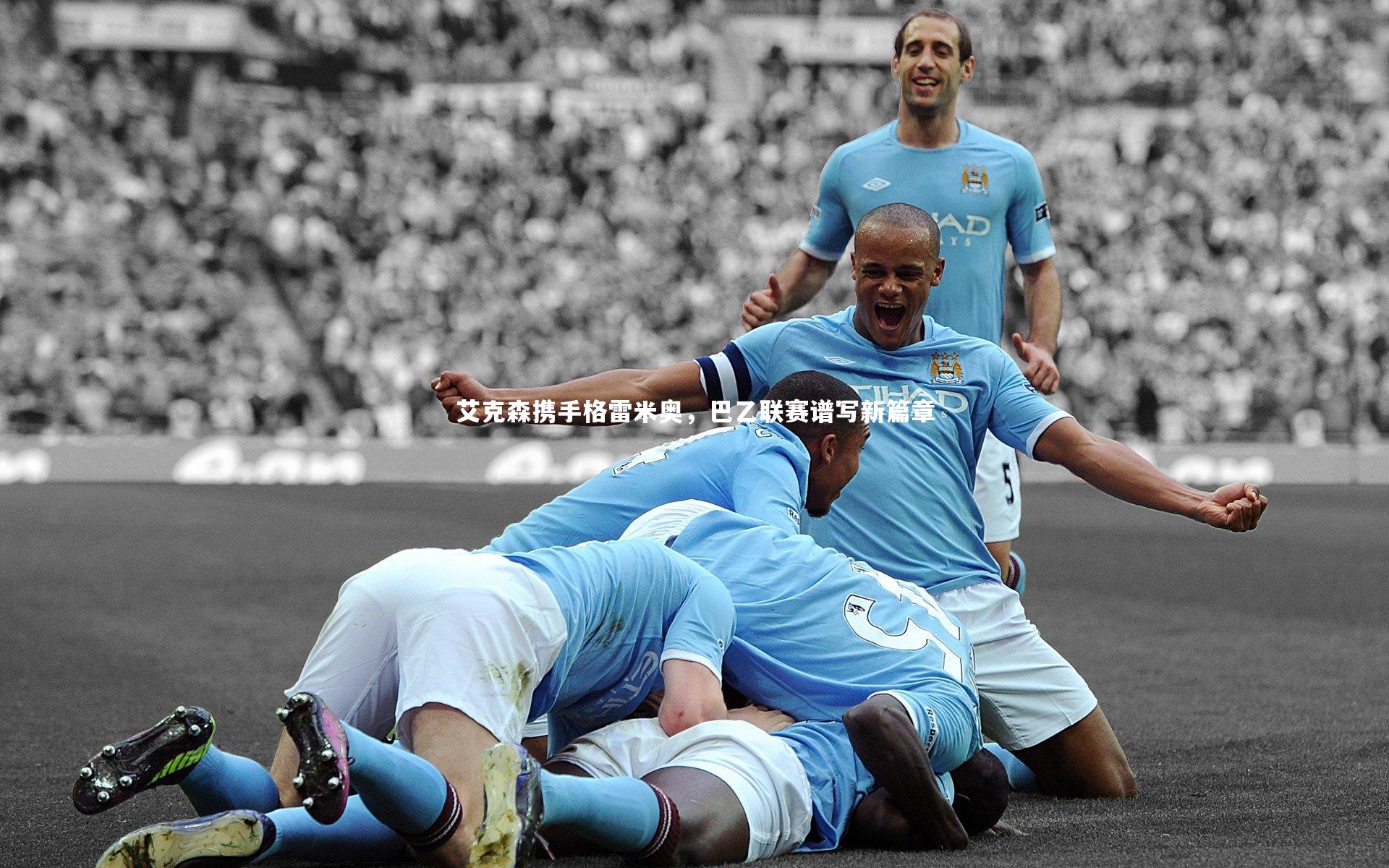 艾克森携手格雷米奥,巴乙联赛谱写新篇章