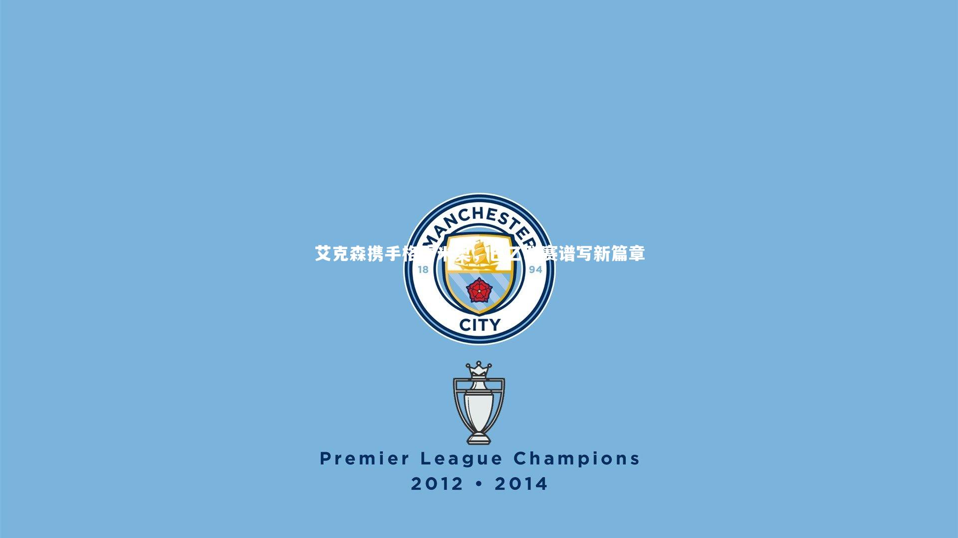 艾克森携手格雷米奥,巴乙联赛谱写新篇章